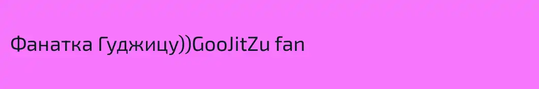 Фанатка Гуджицу))GooJitZu fan